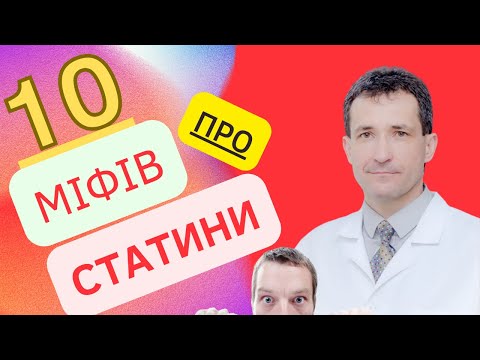 Видео: МІФИ ПРО СТАТИНИ #статин #статини #холестерин  #високийхолестерин #знизитихолестерин #сахалтуєв
