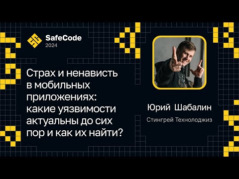 Видео: Юрий Шабалин — Страх и ненависть в мобильных приложениях: какие уязвимости актуальны до сих пор?