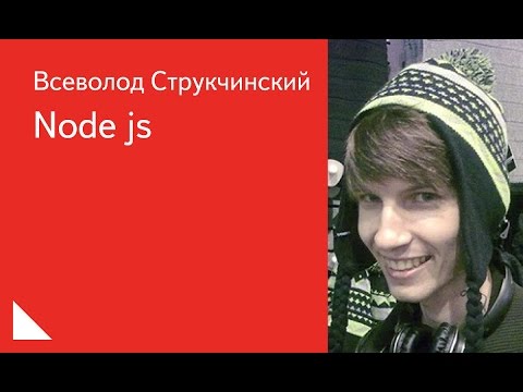 Видео: 011. Node js -  Всеволод Струкчинский