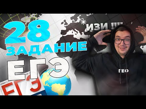 Видео: РАЗБОР 28 ЗАДАНИЯ (ОСНОВНЫХ ТИПОВ)  ЕГЭ ПО ГЕОГРАФИИ