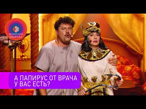 Видео: Короче говоря, в постели у Клеопатры