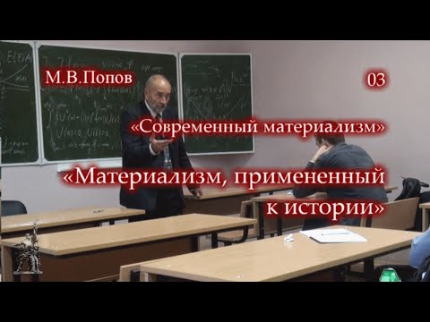 Видео: «Современный материализм» - 03. «Материализм, примененный к истории». М.В.Попов