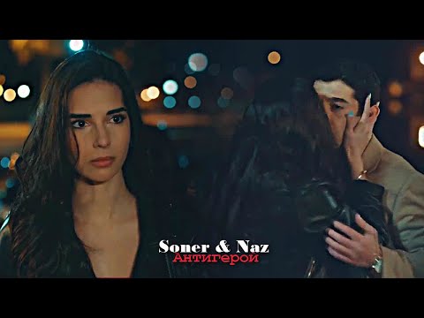 Видео: Soner & Naz - Антигерой