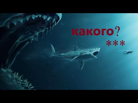 Видео: МЕГАЛОДОН .самый ужастный альфа хищник живший на нашей планете