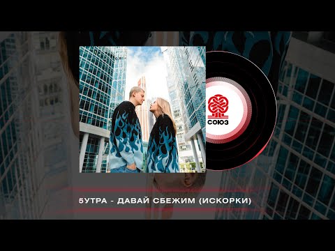 Видео: 5УТРА - Давай сбежим (Искорки) (2023)