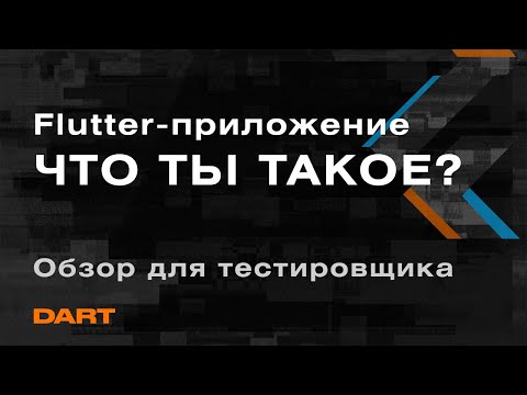 Видео: Как тестировать Flutter-приложения? | Flutter — обзор  для тестировщиков