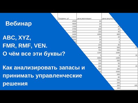 Видео: ABC, XYZ, FMR, VEN, RFM о чем эти буквы. Как анализировать запасы и принимать управленческие решения