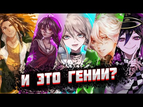 Видео: Самые умные в "Danganronpa". [ТОП-5]