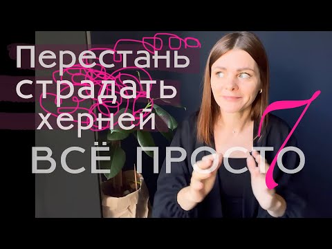 Видео: Все просто — 7. Перестань страдать херней!