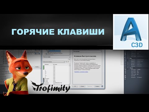 Видео: Горячие клавиши в Autocad и CIVIL 3D. Пользовательский интерфейс | PZU-6