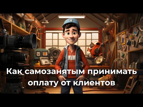 Видео: Прием платежей для самозанятых. Как принимать платежи онлайн