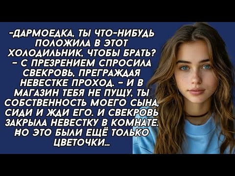 Видео: Дармоедка, ты что нибудь положила в этот холодильник, чтобы брать？ – с презрением спросила св