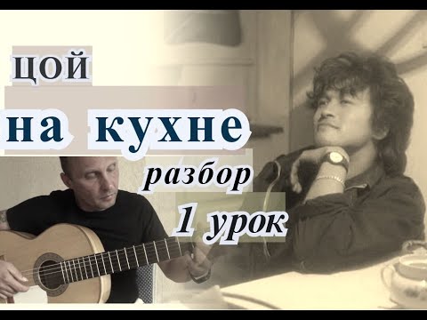 Видео: На Кухне.ЦОЙ.Полный разбор Оригинала.Урок 1