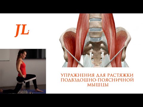 Видео: Упражнения для растяжки подвздошно-поясничной мышцы