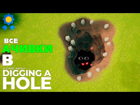 Видео: ВЫКАПЫВАЮ НА 100% ДОСТИЖЕНИЙ A GAME ABOUT DIGGING A HOLE