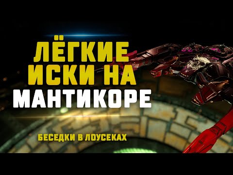 Видео: EVE Online. ФАРМ БЕСЕДОК НА МАНТИКОРЕ. Лёгкий заработок для омеги