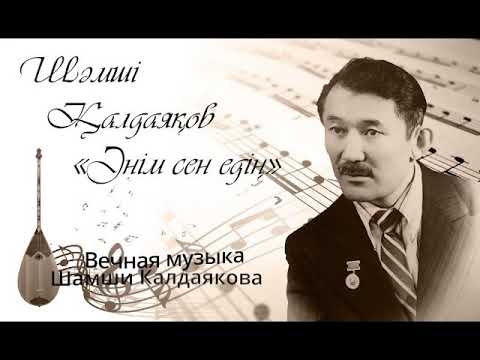 Видео: Шәмші Қалдаяқов "Әнім сен едің" бейнеролик. "Вечная музыка Шамши Калдаякова" видеоролик