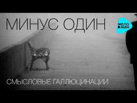 Видео: Смысловые Галлюцинации - Минус один (Инструментальный Альбом 2016)