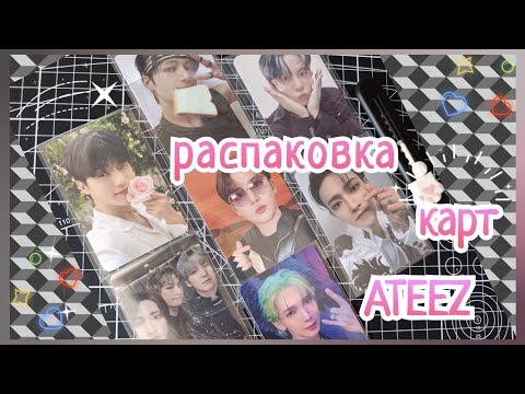 Видео: 💫 Распаковка карт ATEEZ апрель 24' 💫 K-pop photocard haul | Open k-pop mail! 💌