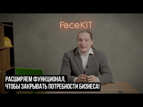 Видео: доработки для сервиса FaceKIT