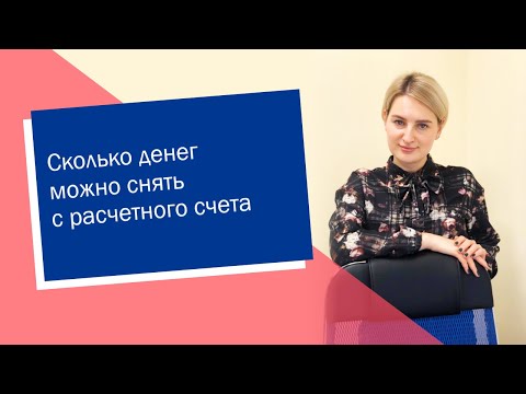 Видео: Сколько денег можно снять с расчетного счета (ИП/РФ)