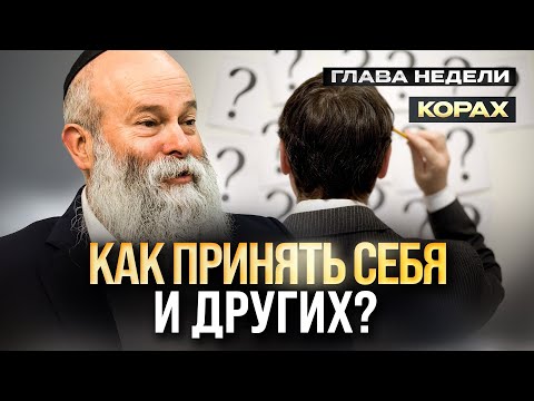Видео: Ты должен смириться с этим! Раввин Шмуэль Каминецкий о главе недели Корах