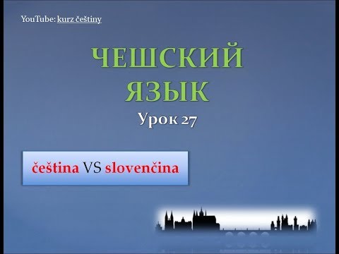 Видео: Урок чешского 27: чешский VS словацкий. История словацкого языка