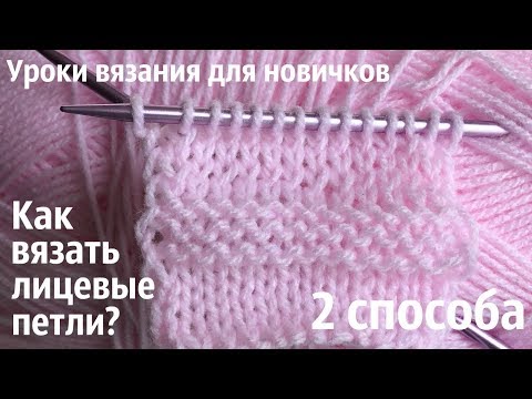 Видео: № 13 Как вязать лицевые петли - 2 СПОСОБА / Уроки вязания / Для начинающих