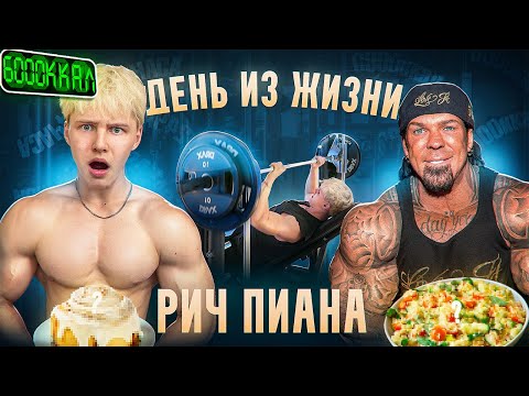 Видео: ДЕНЬ ИЗ ЖИЗНИ РИЧА ПИАНА | СЪЕЛ 6000 ККАЛ? (чуть не лопнул)