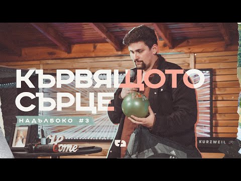 Видео: КЪРВЯЩОТО СЪРЦЕ | НАДЪЛБОКО | Пастор Джоел Митев | Църква Филаделфия