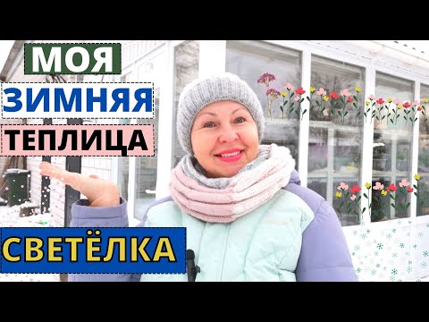 Видео: Как устроена зимняя теплица СВЕТЁЛКА? Освещение, отопление  и стеллажи.