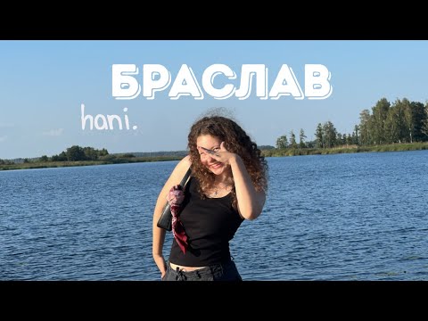 Видео: БРАСЛАВ | Гуляю по Беларуси | Браславщина edition