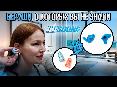 Видео: Индивидуальные беруши для сна 44Sound. Сравнение с берушами из аптеки