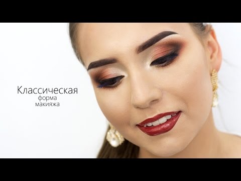 Видео: КЛАССИЧЕСКАЯ форма макияжа/Визажист Гринченко Ирина