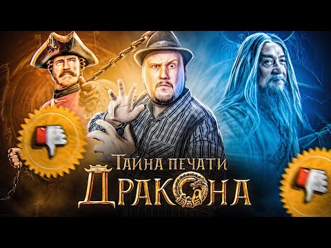 Видео: [Плохбастер Шоу] ТАЙНА ПЕЧАТИ ДРАКОНА (Так ПЛОХО, что хорошо?)