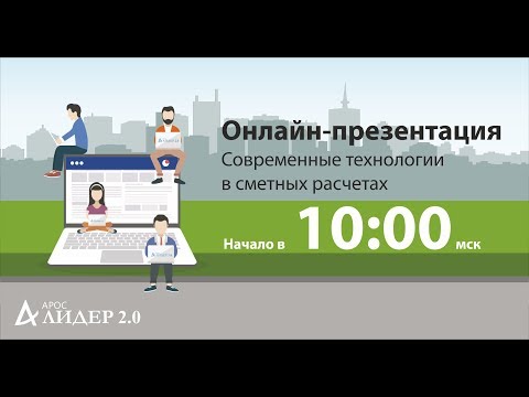 Видео: Современные технологии в сметных расчетах ("АРОС-Лидер 2.0")