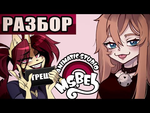 Видео: РАЗБОР СТИЛЯ MSBEL | разбор