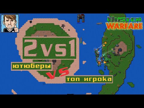 Видео: Rusted Warfare /2vs1/ ЮТЮБЕРЫ против ТОП ИГРОКА