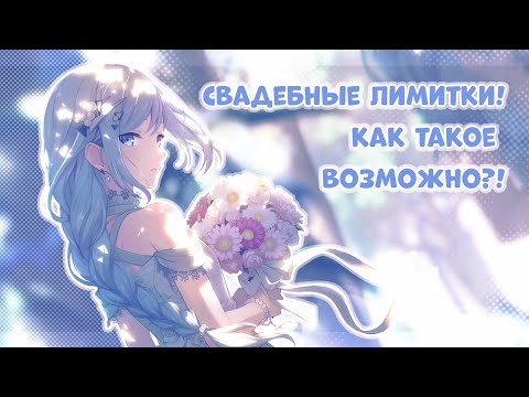 Видео: свадебные лимитки в секае! или как симп Канаде её лимитку крутил || project sekai: colorful stage!