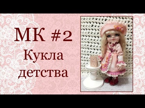 Видео: МК Кукла детства Часть 2