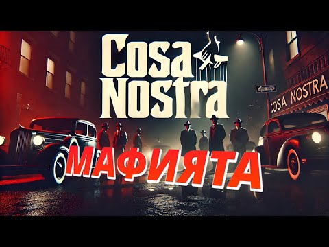 Видео: Коза Ностра: Мафията, която промени света!