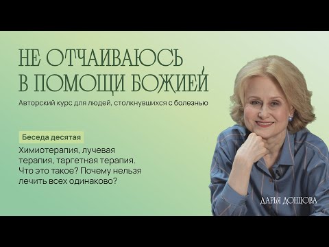 Видео: Не отчаиваюсь в помощи Божией. Химиотерапия, лучевая терапия, таргетная терапия.  Дарья Донцова