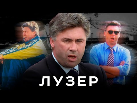 Видео: Карло Анчелотти был лузером. Его называли свиньей, а он выгнал самого Баджо