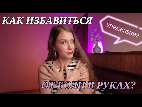 Видео: КАК ИЗБАВИТЬСЯ ОТ БОЛИ в руке при игре на пианино // ДАЮ четкие ИНСТРУКЦИИ //упражнения