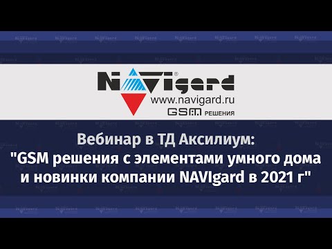 Видео: Вебинар NAVigard ТД Аксилиум