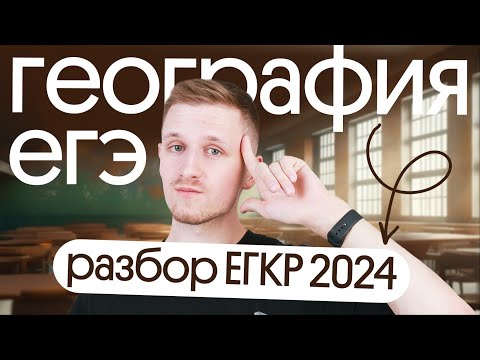 Видео: Разбор ЕГКР 2024 | ЕГЭ по географии