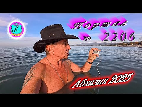 Видео: #Абхазия2025🌴 05.11.25г.🔥 Выпуск № 2206❗вчера +22°🌡ночью +10°🌡море +15,2°🐬