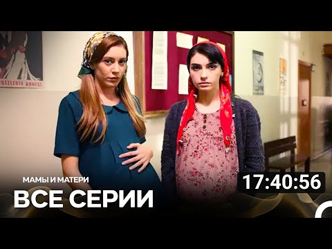 Видео: Мамы И Матери Все Серии (Русский дубляж)