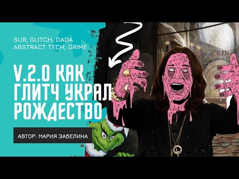 Видео: Новые стили графического дизайна: грайм, шурежки, сюрреализм, дадаизм (коллаж), глитч арт