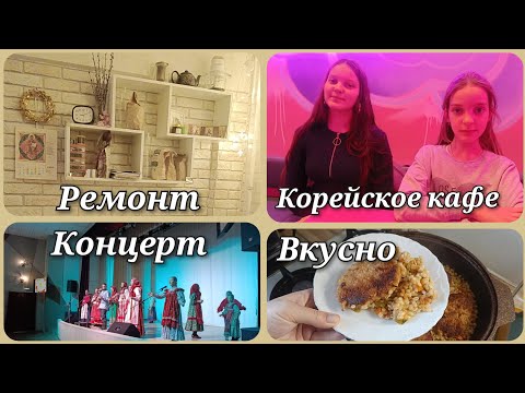 Видео: Концерт у дочек🎉Бюджетный ремонт на кухне🏠 Интересное Кафе🥗 Вкусное простое блюдо🥘